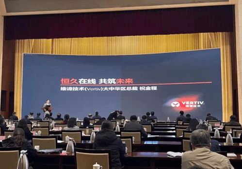 維諦技術Vertiv 以專業(yè)計算機技術咨詢服務，激發(fā)山東數字經濟新動能，助力新基建高質量發(fā)展